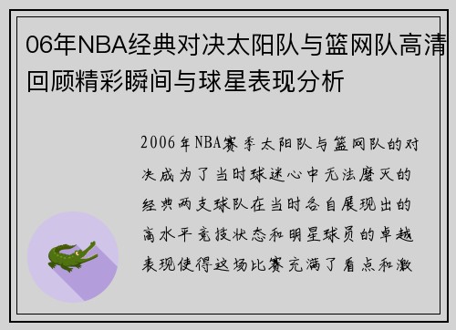 06年NBA经典对决太阳队与篮网队高清回顾精彩瞬间与球星表现分析
