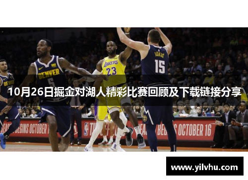 10月26日掘金对湖人精彩比赛回顾及下载链接分享