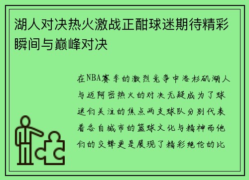 湖人对决热火激战正酣球迷期待精彩瞬间与巅峰对决