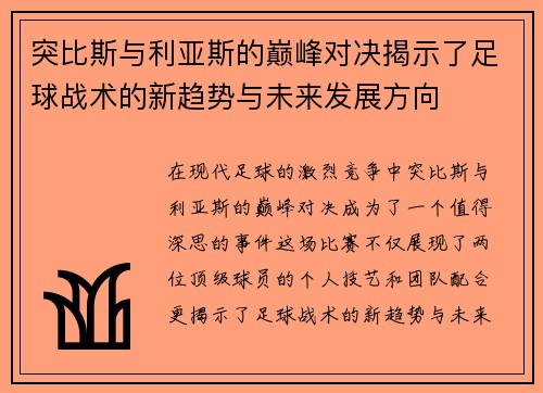 突比斯与利亚斯的巅峰对决揭示了足球战术的新趋势与未来发展方向