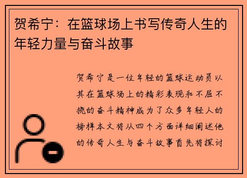贺希宁：在篮球场上书写传奇人生的年轻力量与奋斗故事