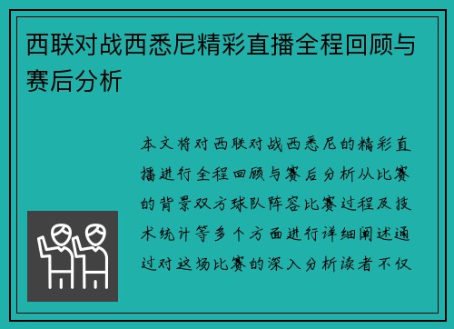 西联对战西悉尼精彩直播全程回顾与赛后分析