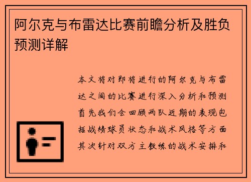 阿尔克与布雷达比赛前瞻分析及胜负预测详解