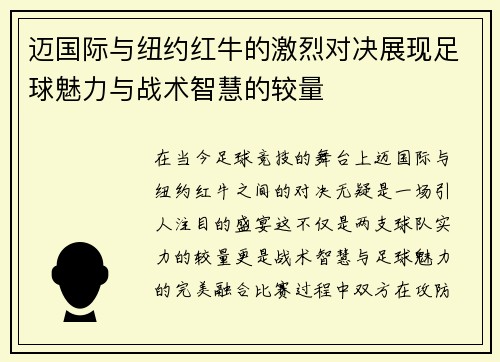 迈国际与纽约红牛的激烈对决展现足球魅力与战术智慧的较量