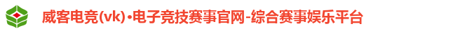 威客电竞